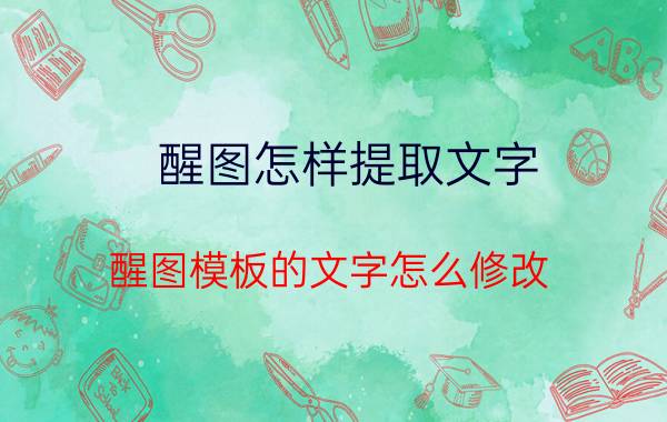 醒图怎样提取文字 醒图模板的文字怎么修改？